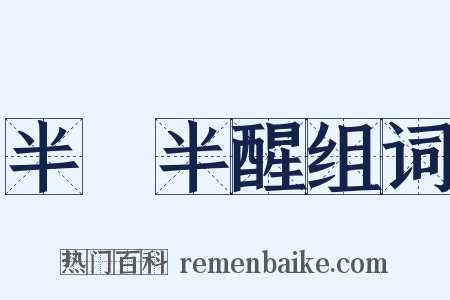 半夢半醒组词是什么意思的图片